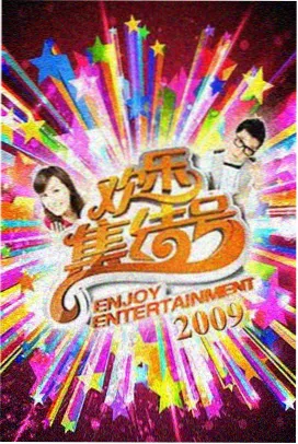 声生不息海报