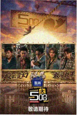 快乐再出发综艺海报