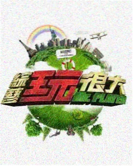 恋爱观察室 情感综艺海报