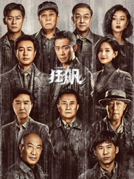 我的人间烟火海报