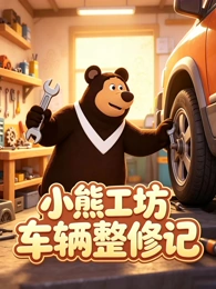 龙舟少年 粤语配音动画缩略图