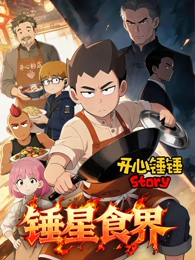 星海拾遗动画海报