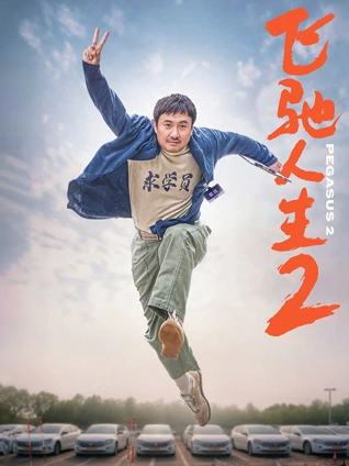 《北方来客》蜂鸟影院剧情电影海报