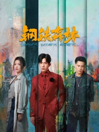 雾中风景线经典剧集高清播放