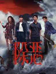 花椒直播官网刑侦剧《雾都档案》海报