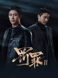 迷雾剧场回声悬疑剧