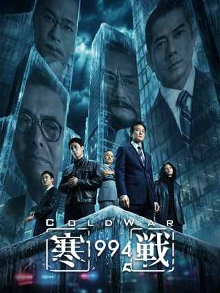 大海影视高分电影《长夜将明》海报