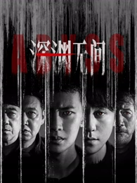 黑暗荣耀海报