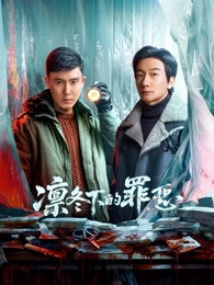 对我而言危险的他海报